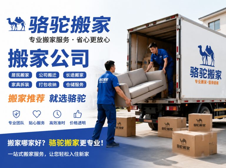 衢江区昆山搬家运输，就找骆驼搬家